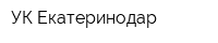 УК Екатеринодар