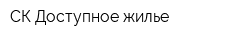 СК Доступное жилье