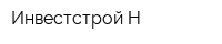 Инвестстрой-Н