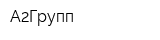А2Групп