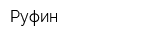 Руфин