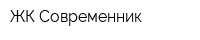 ЖК Современник