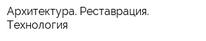 Архитектура Реставрация Технология