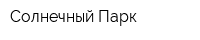 Солнечный Парк
