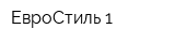 ЕвроСтиль-1