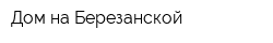 Дом на Березанской
