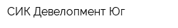 СИК Девелопмент-Юг