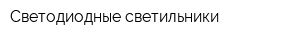 Светодиодные светильники
