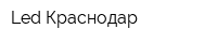Led Краснодар