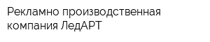 Рекламно производственная компания ЛедАРТ