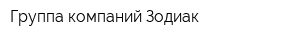 Группа компаний Зодиак