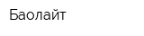 Баолайт
