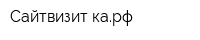 Сайтвизит-карф