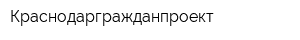 Краснодаргражданпроект