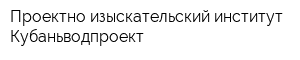 Проектно-изыскательский институт Кубаньводпроект