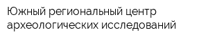 Южный региональный центр археологических исследований