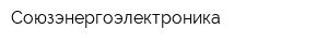 Союзэнергоэлектроника