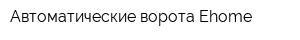 Автоматические ворота Ehome