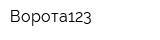 Ворота123
