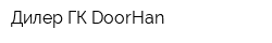 Дилер ГК DoorHan