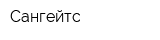 Сангейтс