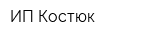 ИП Костюк