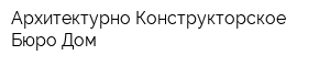 Архитектурно Конструкторское Бюро Дом