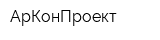 АрКонПроект