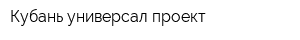 Кубань универсал проект