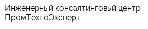 Инженерный консалтинговый центр ПромТехноЭксперт