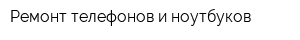 Ремонт телефонов и ноутбуков