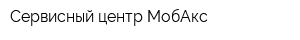 Сервисный центр МобАкс