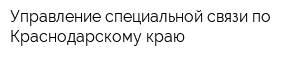 Управление специальной связи по Краснодарскому краю