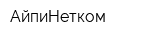АйпиНетком