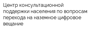 Центр консультационной поддержки населения по вопросам перехода на наземное цифровое вещание