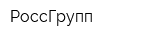 РоссГрупп