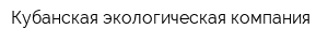Кубанская экологическая компания