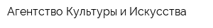 Агентство Культуры и Искусства
