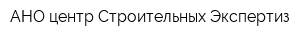 АНО центр Строительных Экспертиз