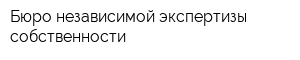 Бюро независимой экспертизы собственности