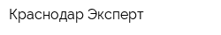 Краснодар-Эксперт