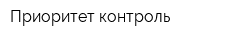 Приоритет-контроль