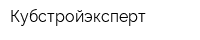 Кубстройэксперт
