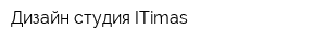 Дизайн-студия ITimas
