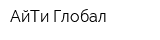 АйТи Глобал