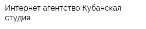 Интернет агентство Кубанская cтудия