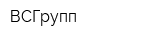 ВСГрупп