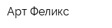 Арт-Феликс