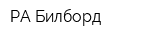 РА Билборд