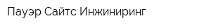 Пауэр Сайтс Инжиниринг